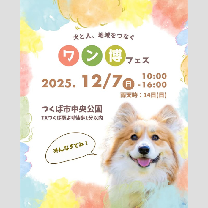 第1回 ワン博フェス（茨城）