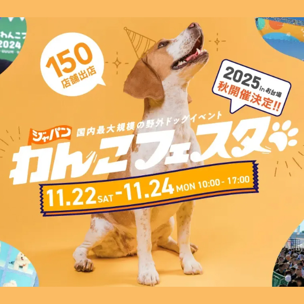 ジャパンわんこフェスタ2025 inお台場(東京) ジャパンわんこフェスタ2025 inお台場(東京)