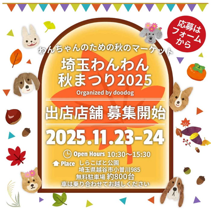 埼玉わんわん秋まつり 2025(埼玉) 埼玉わんわん秋まつり 2025(埼玉)