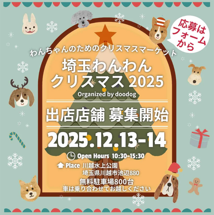 埼玉わんわんクリスマス 2025（埼玉）