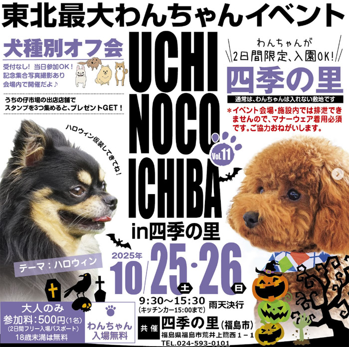 第11弾 うちの仔市場 in 四季の里（福島）