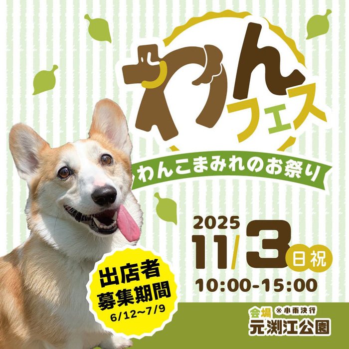 わんフェス 2025（東京）