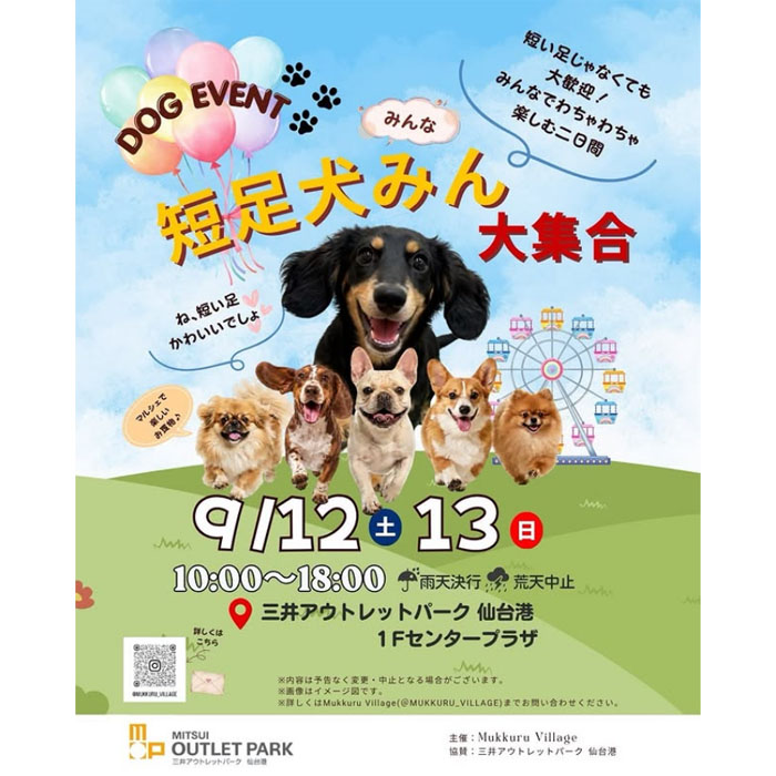 短足犬みん大集合 in 三井アウトレットパーク仙台港(宮城) 短足犬みん大集合 in 三井アウトレットパーク仙台港(宮城)