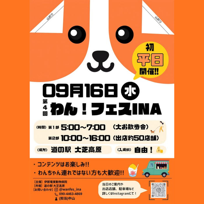第4回 わん！フェス INA（長野）