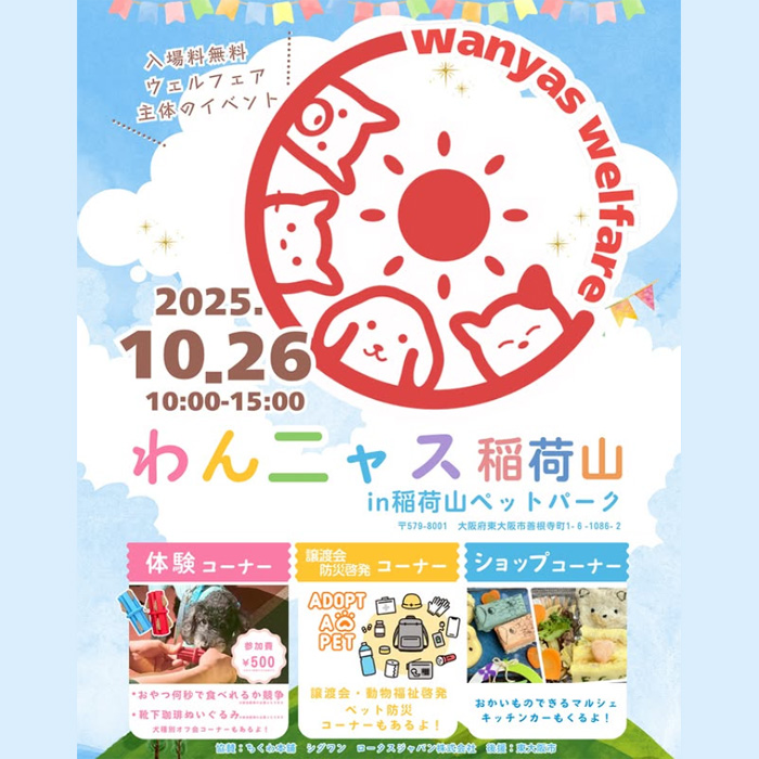 わんニャスフェスティバル in 稲荷山ペットパーク（大阪）