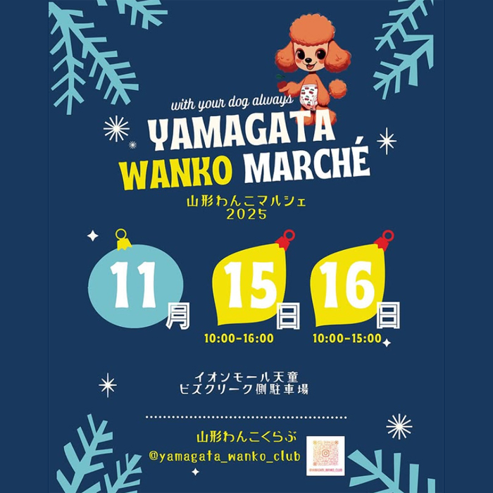 山形わんこマルシェ 2025(山形) 山形わんこマルシェ 2025(山形)