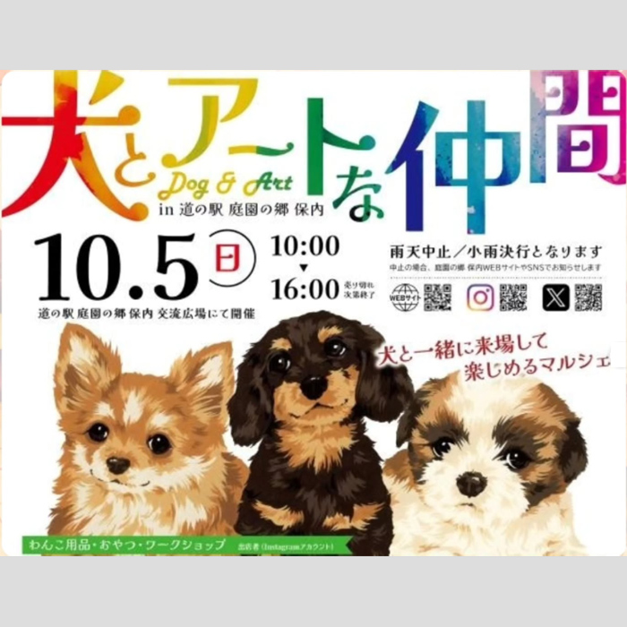 犬とアートな仲間 in 道の駅 庭園の郷保内（新潟）