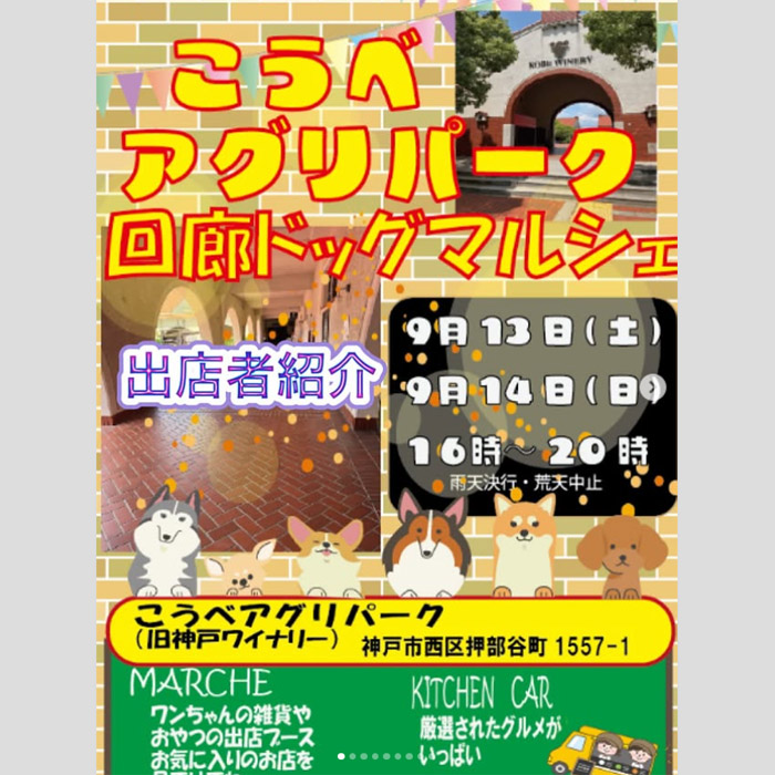 こうべアグリパーク 回廊ドッグマルシェ(兵庫)
