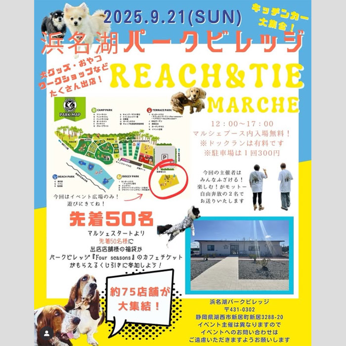 REACH&TIE 浜名湖パークビレッジ(静岡) REACH&TIE 浜名湖パークビレッジ(静岡)