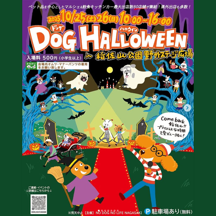 DOG HALLOWEEN 2025（長崎）
