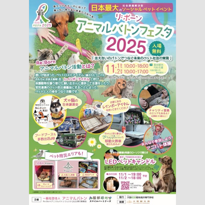 Re:Born アニマルバトンフェスタ 2025（大阪）