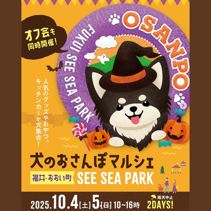 犬のおさんぽマルシェ SEE SEA PARK（福井）