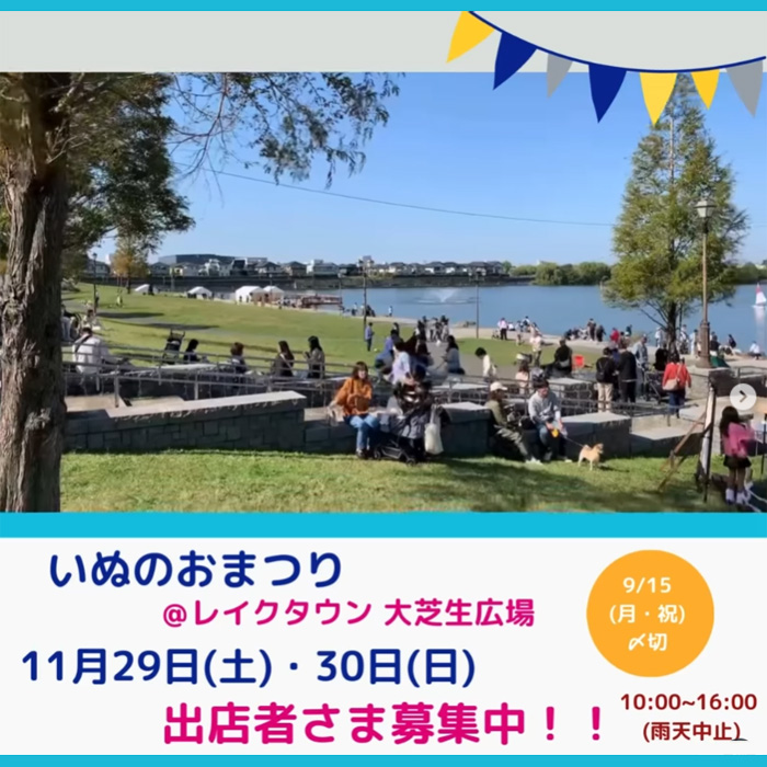 いぬのおまつり@レイクタウン大芝生広場(埼玉) いぬのおまつり@レイクタウン大芝生広場(埼玉)