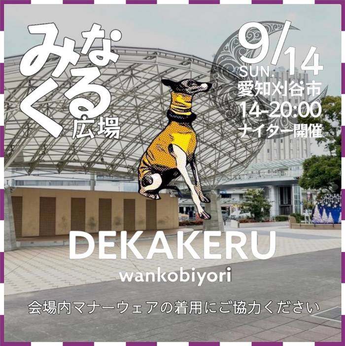 DEKAKERU wankobiyori みなくる広場ナイター（愛知）