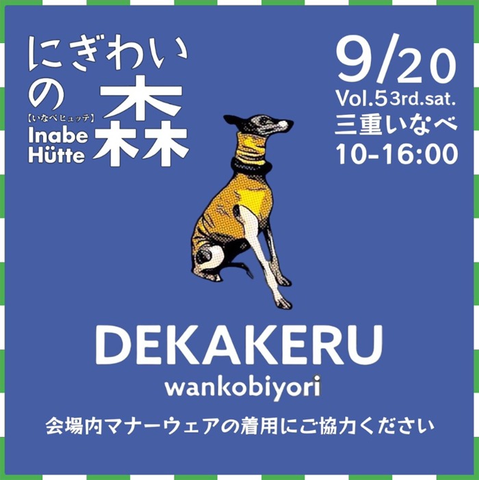 Vol.5 にぎわいの森DEKAKERU wankobiyori（三重）