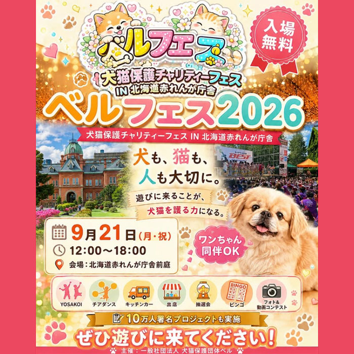 犬猫保護チャリティーフェス ベルフェス 2026（北海道）