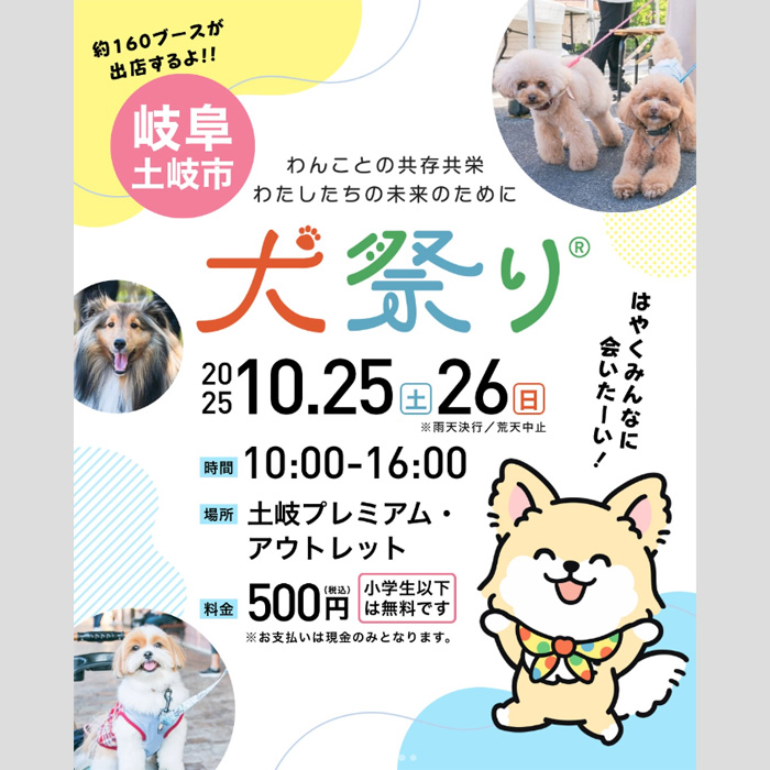 犬祭り@土岐プレミアム・アウトレット2025（岐阜）