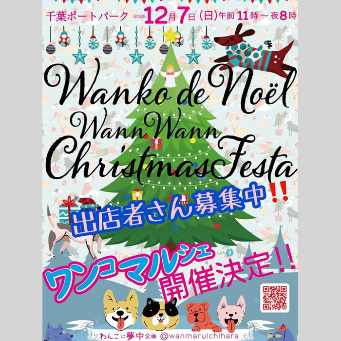 わんこdeノエルわんわんクリスマスフェスタ（千葉）