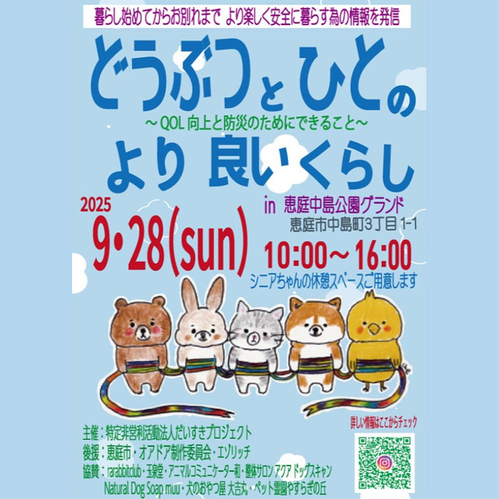 どうぶつと人のより良い暮らし(北海道）