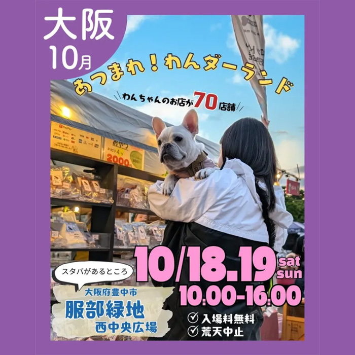 あつまれ！わんダーランド in 服部緑地（大阪）