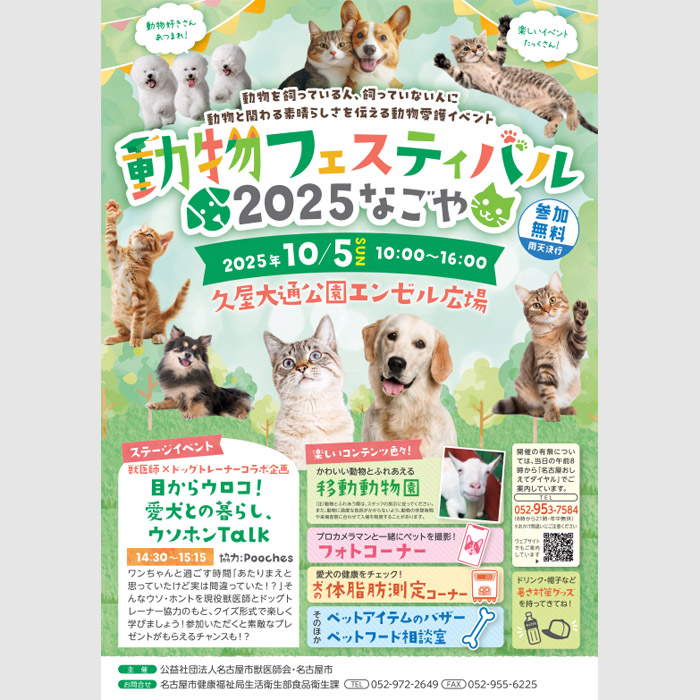 動物フェスティバル 2025 なごや（愛知）