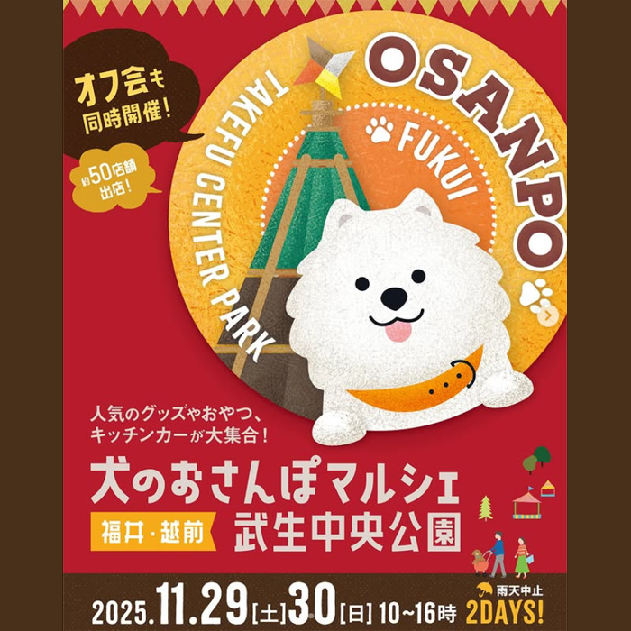 犬のおさんぽマルシェ 武生中央公園(福井) 犬のおさんぽマルシェ 武生中央公園(福井)