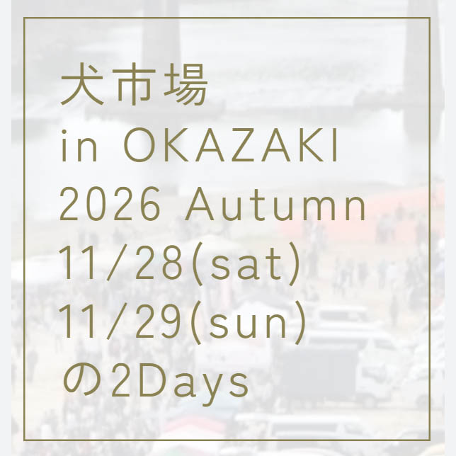 犬市場 in OKAZAKI 2026 Autumn(愛知) 犬市場 in OKAZAKI 2026 Autumn(愛知)