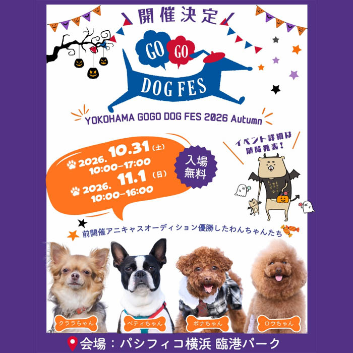 YOKOHAMA GOGO DOG FES ヨコハマゴーゴードッグフェス 2026 Autumn(神奈川) YOKOHAMA GOGO DOG FES ヨコハマゴーゴードッグフェス 2026 Autumn(神奈川)