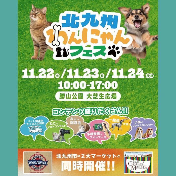 北九州わんにゃんフェス(福岡) 北九州わんにゃんフェス(福岡)
