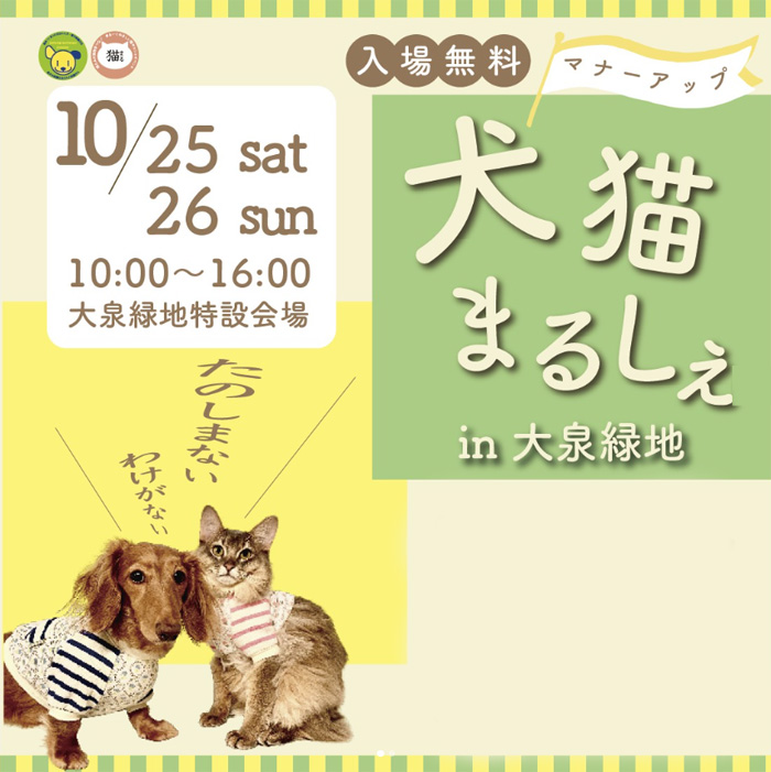 犬猫マナーアップまるしぇ in 大泉緑地(大阪) 犬猫マナーアップまるしぇ in 大泉緑地(大阪)