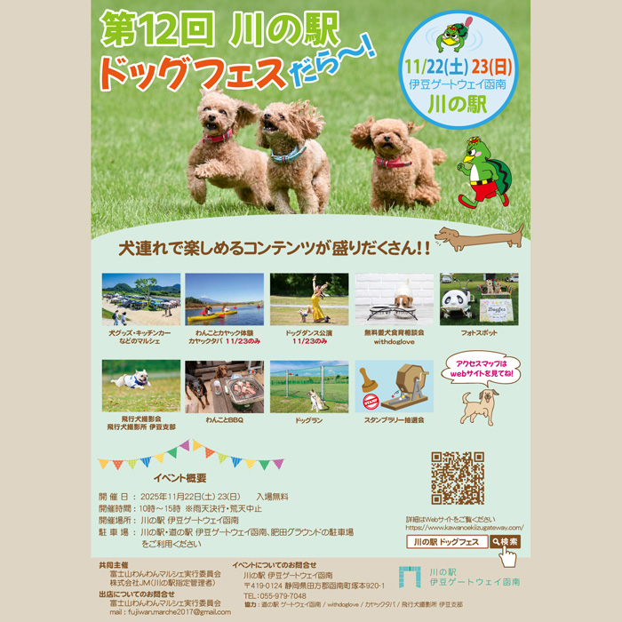 第12回 川の駅ドッグフェスだら~(静岡) 第12回 川の駅ドッグフェスだら~(静岡)