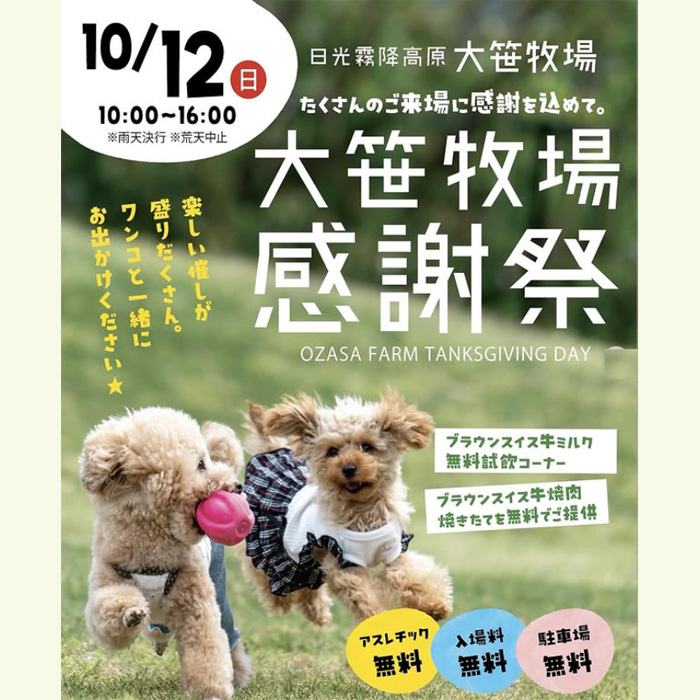 大笹牧場感謝祭（栃木）