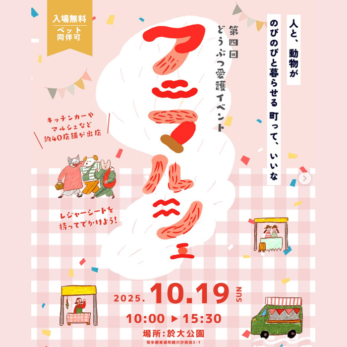 第4回 動物愛護イベント アニマルシェ（愛知）
