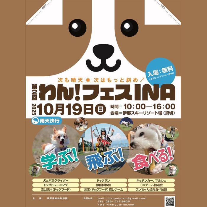 第2回 わん！フェス INA（長野）