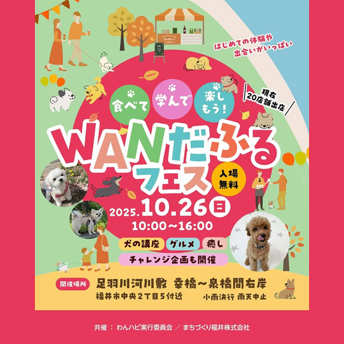 第3回 WANだふるフェス（福井）
