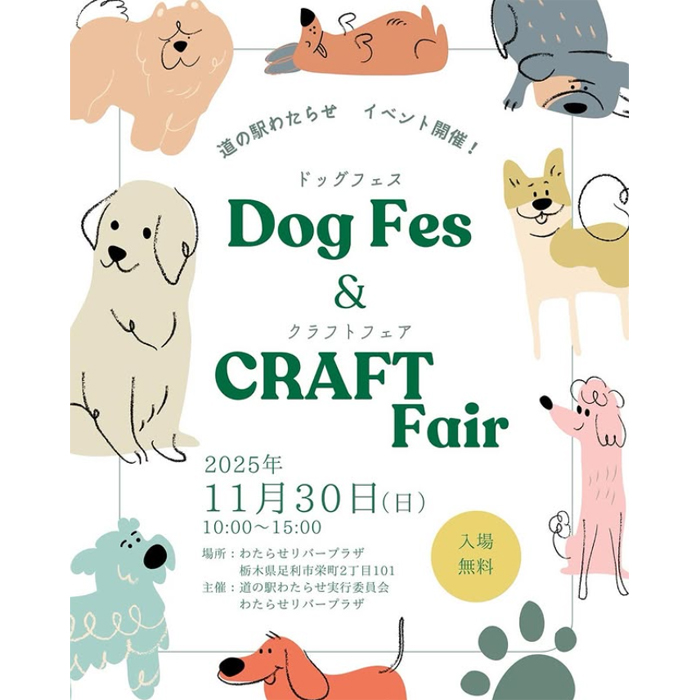 道の駅わたらせ vol.2 ドッグフェス&クラフトフェア(栃木) 道の駅わたらせ vol.2 ドッグフェス&クラフトフェア(栃木)
