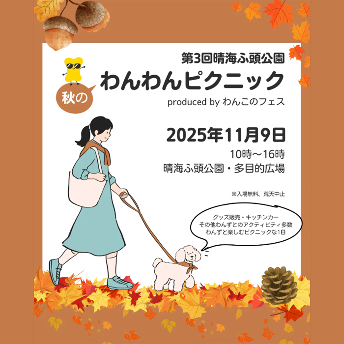 第3回 晴海ふ頭公園秋のわんわんピクニック produced by わんこのフェス(東京) 第3回 晴海ふ頭公園秋のわんわんピクニック produced by わんこのフェス(東京)