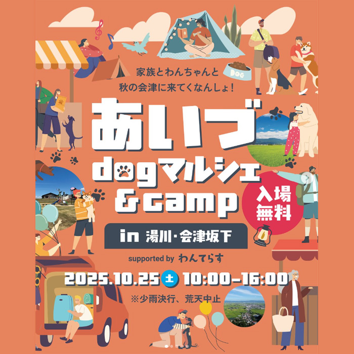 あいづdogマルシェ&CAMP in 湯川・会津坂下 supported by わんてらす(福島) あいづdogマルシェ&CAMP in 湯川・会津坂下 supported by わんてらす(福島)