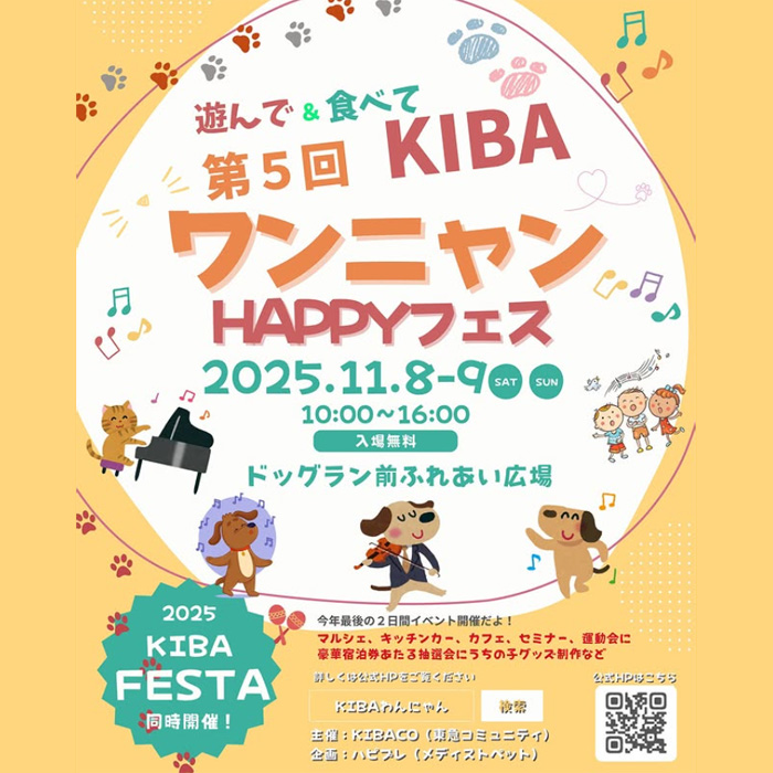第5回 KIBAワンニャンHAPPYフェス(東京) 第5回 KIBAワンニャンHAPPYフェス(東京)