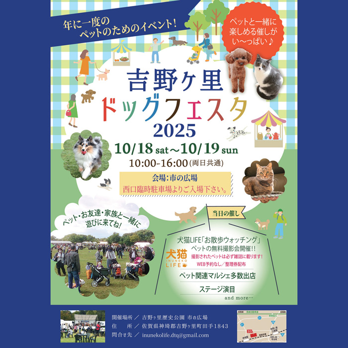 吉野ヶ里ドッグフェスタ 2025(佐賀) 吉野ヶ里ドッグフェスタ 2025(佐賀)
