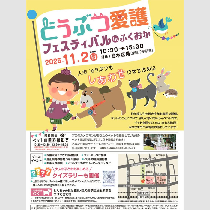 どうぶつ愛護フェスティバル in ふくおか(福岡) どうぶつ愛護フェスティバル in ふくおか(福岡)