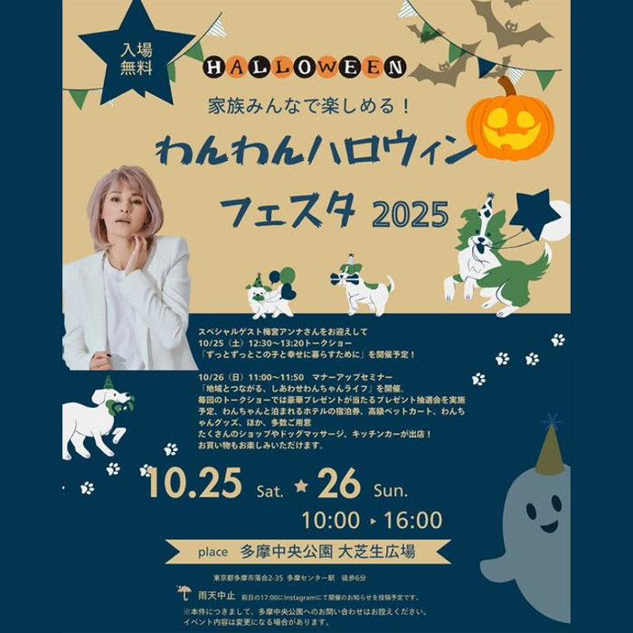 わんわんハロウィンフェスタ 2025(東京) わんわんハロウィンフェスタ 2025(東京)