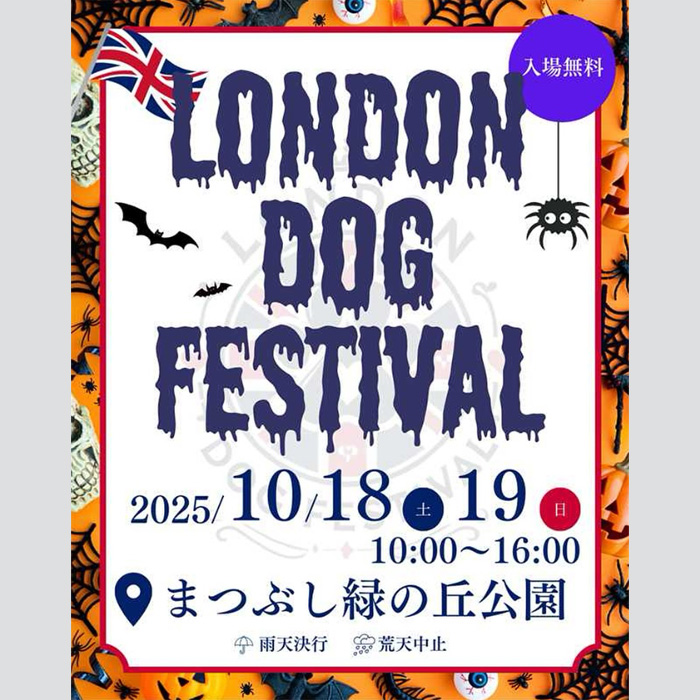 London Dog Festival~魔法の丘のドッグフェス~(埼玉) London Dog Festival~魔法の丘のドッグフェス~(埼玉)