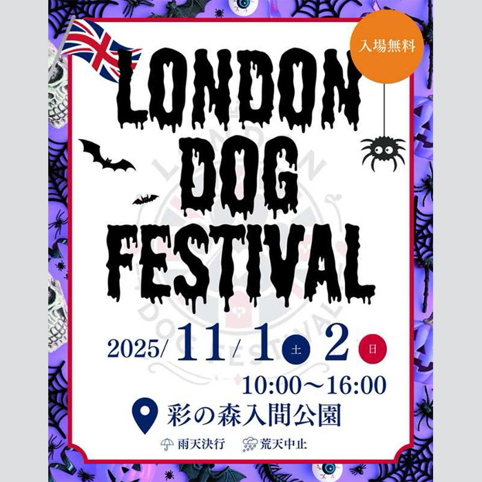 London Dog Festival~しっぽふるふる!ハロウィンさんぽ~(埼玉) London Dog Festival~しっぽふるふる!ハロウィンさんぽ~(埼玉)