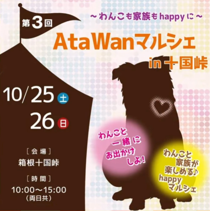 第3回 AtaWanマルシェ(静岡) 第3回 AtaWanマルシェ(静岡)