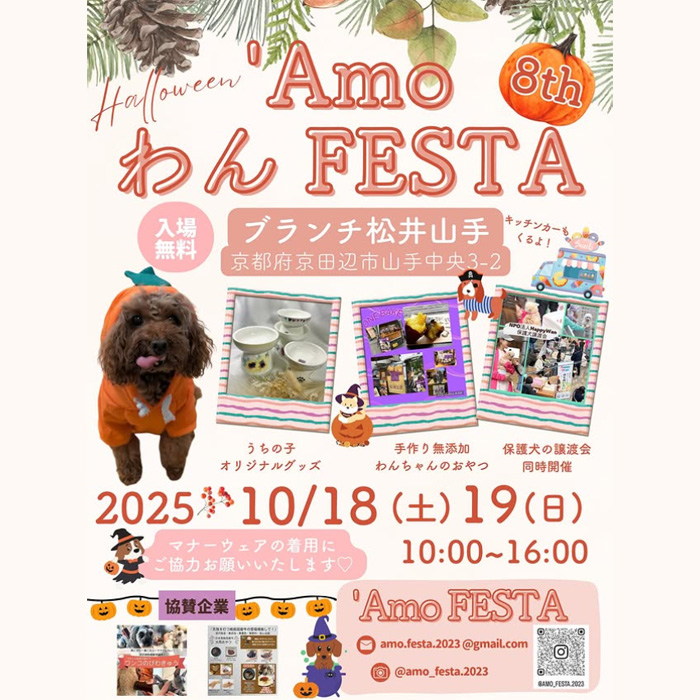 ’Amo わん FESTA 8th(京都) ’Amo わん FESTA 8th(京都)