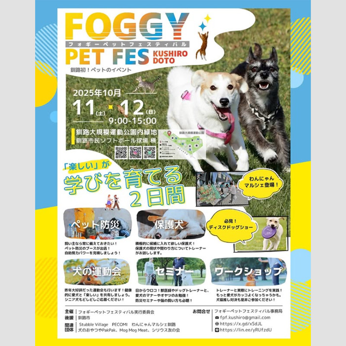 Foggy Pet Fes フォギーペットフェスティバル(北海道) Foggy Pet Fes フォギーペットフェスティバル(北海道)
