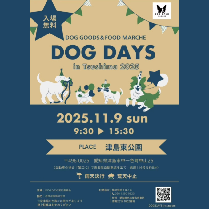 第1回 DOG DAYS in Tsushima2025(愛知) 第1回 DOG DAYS in Tsushima2025(愛知)