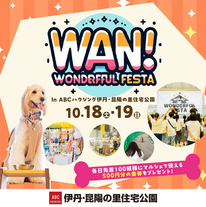 Wan!WonderfulFesta ワン ワンダフルフェスタ(兵庫) Wan!WonderfulFesta ワン ワンダフルフェスタ(兵庫)