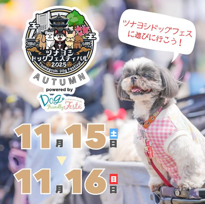 ツナヨシドッグフェスティバル 2025 AUTUMN(中野) ツナヨシドッグフェスティバル 2025 AUTUMN(中野)
